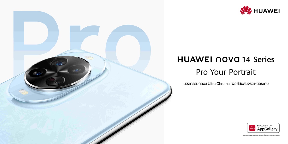 HUAWEI nova 14 Series เตรียมวางจำหน่าย 22 พ.ย. 2568 นี้! 